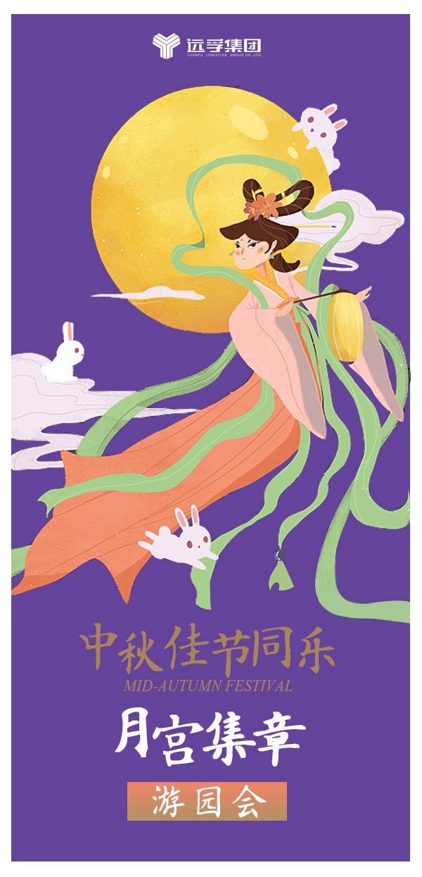 月宫集章 · 佳节同乐 | 远孚集团中秋游园会(图1)