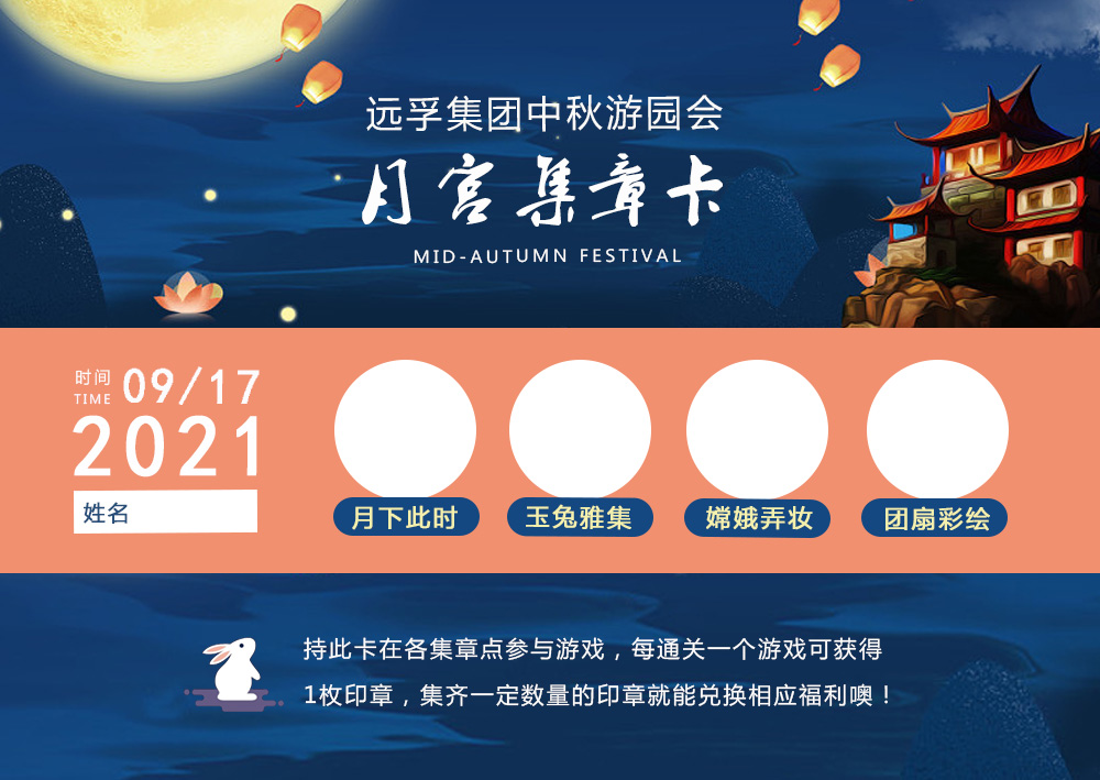 月宫集章 · 佳节同乐 | 远孚集团中秋游园会(图2)
