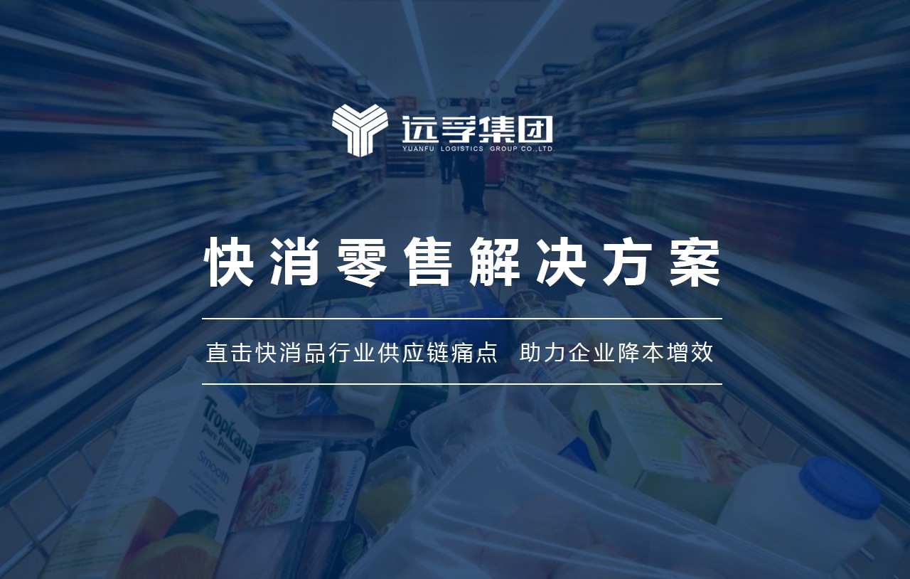 案例 | 远孚快消零售供应链解决方案(图1)