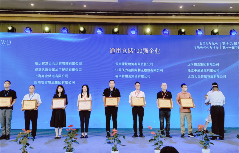 远孚集团荣获“2023年全国通用仓储百强企业”称号