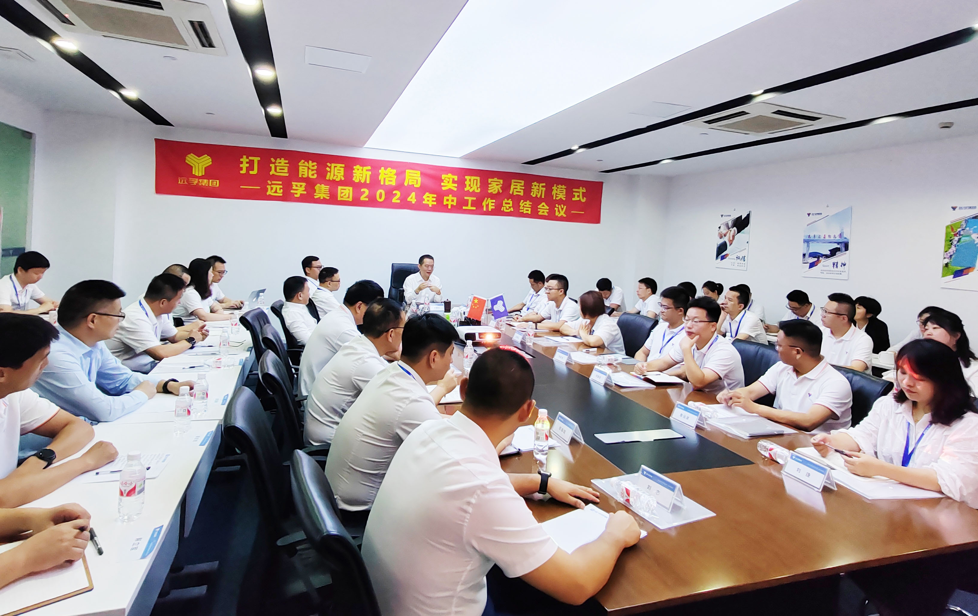 打造能源新格局 实现家居新模式 | 远孚集团召开2024年中工作总结会议