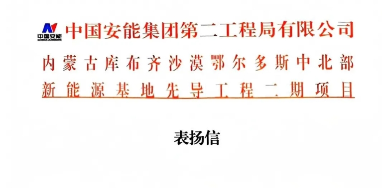 远孚喜讯：一封来自中国安能集团第二工程局的表扬信