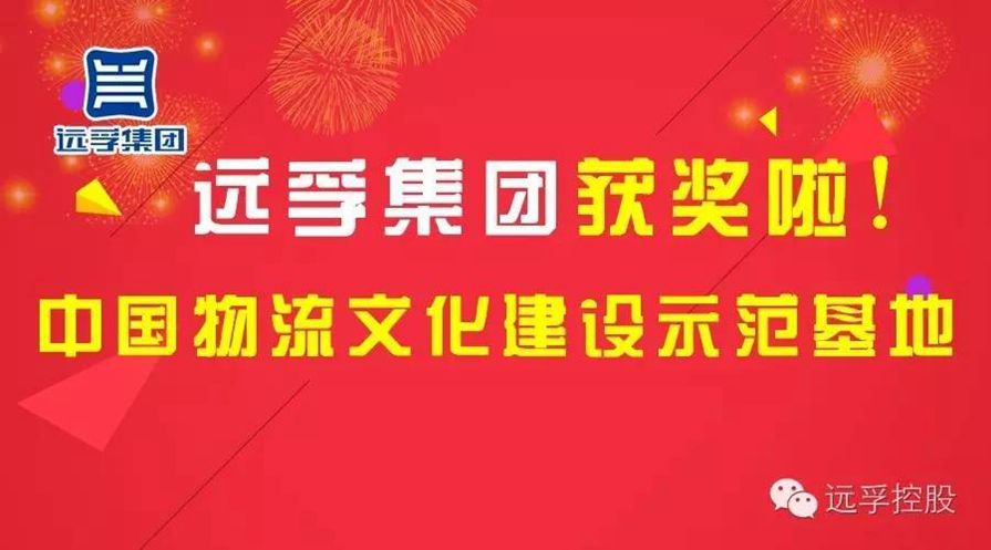 远孚集团荣膺“中国物流文化建设示范基地”荣誉