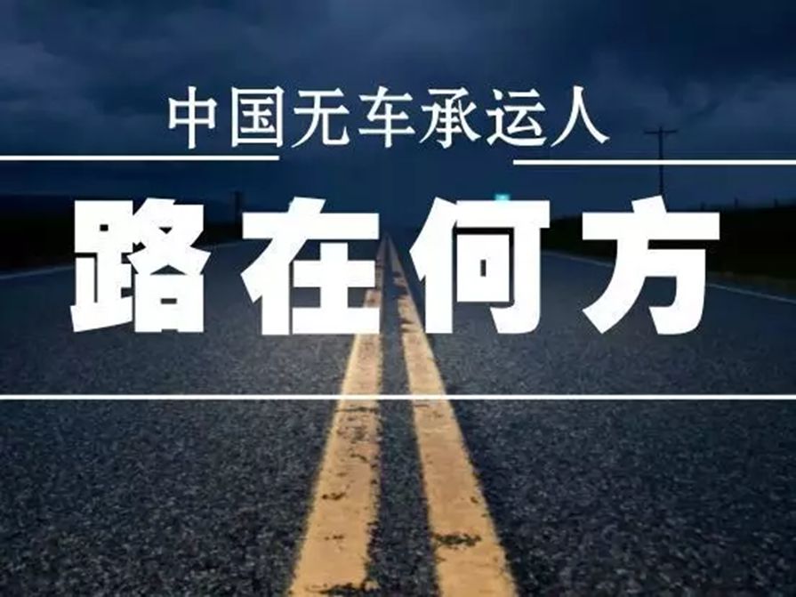 无车承运人系列解读一：物流企业是无车承运人试点的核心要素