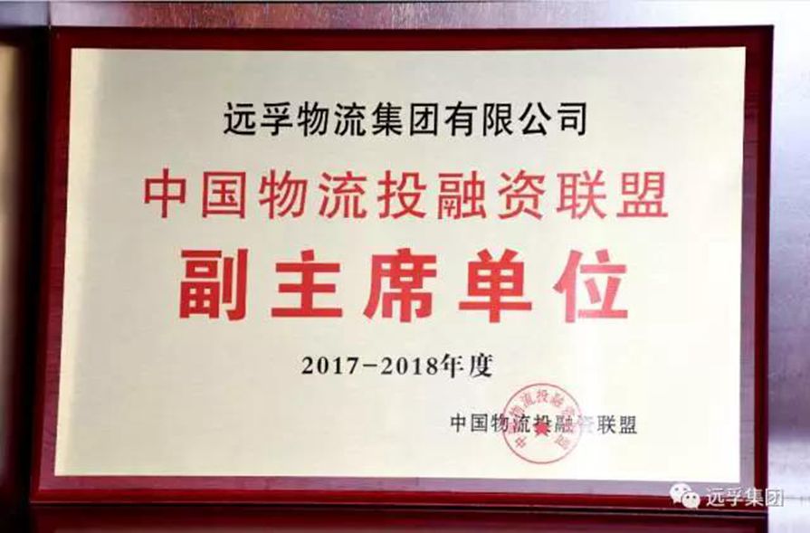 远孚集团荣获2017-2018中国物流投融资联盟副主席单位称号！