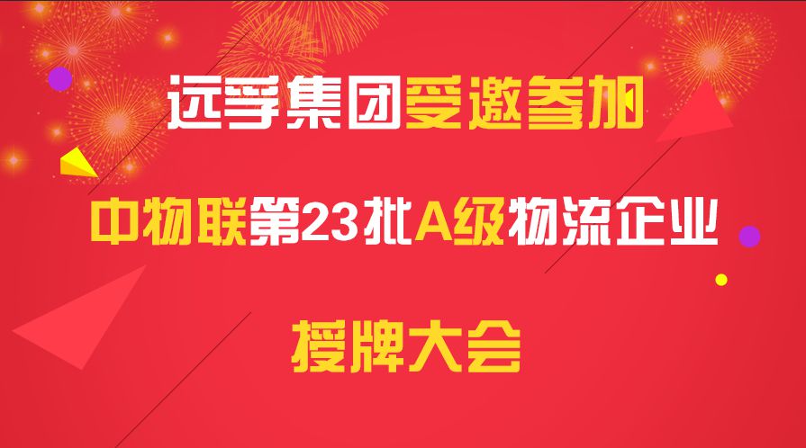 远孚集团受邀参加中物联第23批A级物流企业授牌大会