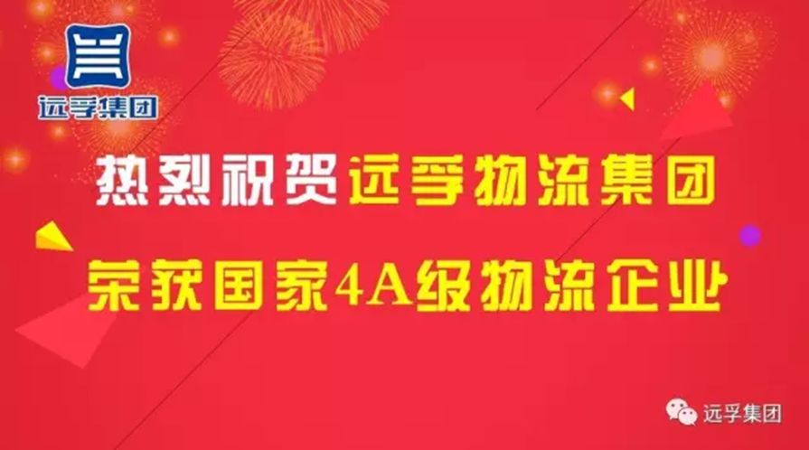 热烈祝贺远孚物流集团荣获国家4A级物流企业