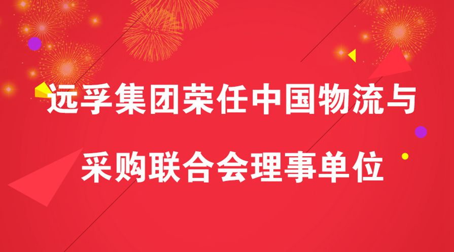 远孚集团荣任中国物流与采购联合会理事单位