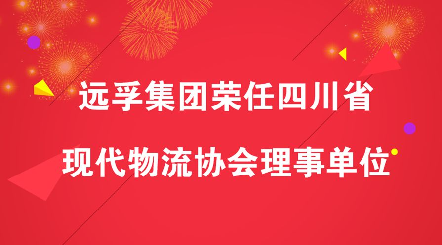 远孚集团荣任四川省现代物流协会理事单位