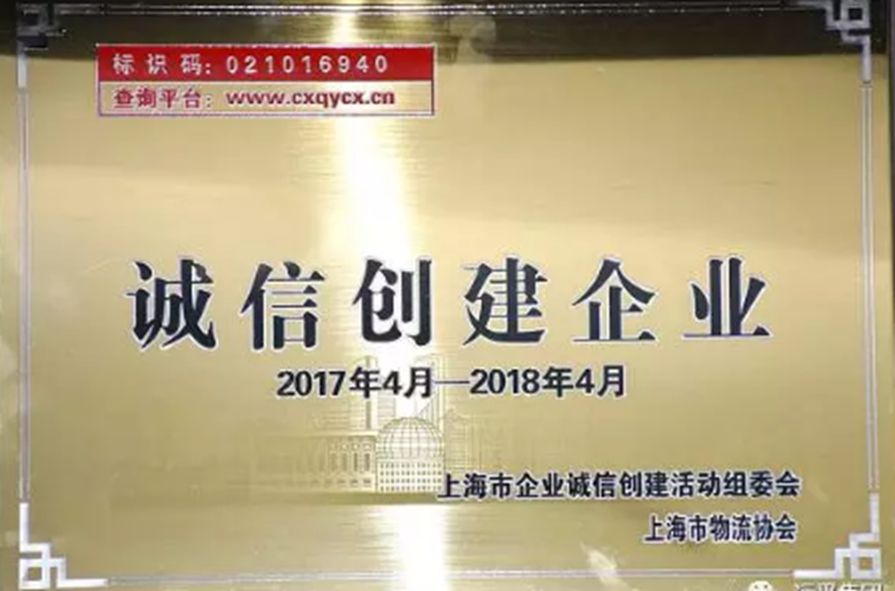 远孚集团荣获上海市“诚信创建企业”称号