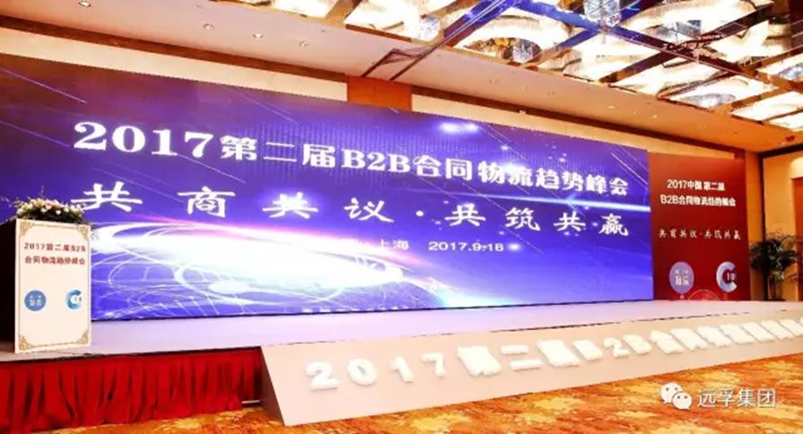 远孚集团亮相2017第二届中国B2B合同物流峰会引关注