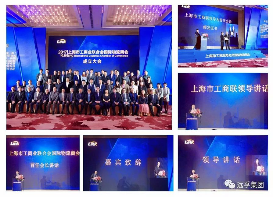 远孚集团当选为上海工商联国际物流商会副会长单位