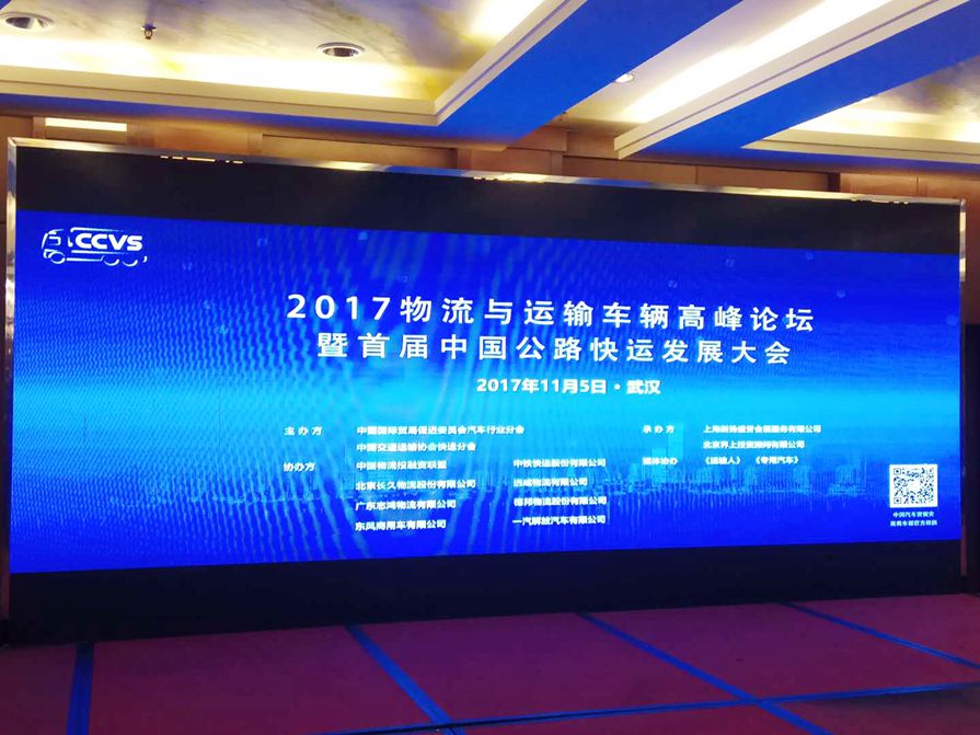 远孚集团受邀参加2017物流与运输车辆高峰论坛