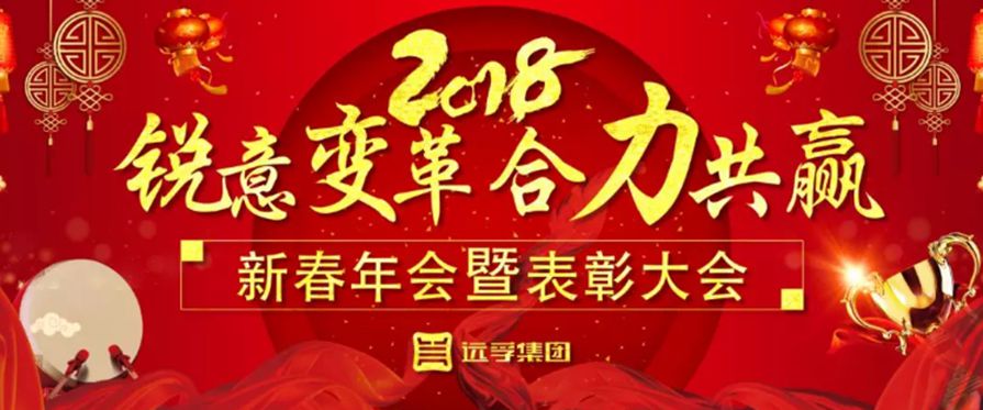 【锐意变革 合力共赢】远孚集团2018新春年会暨表彰大会圆满举行