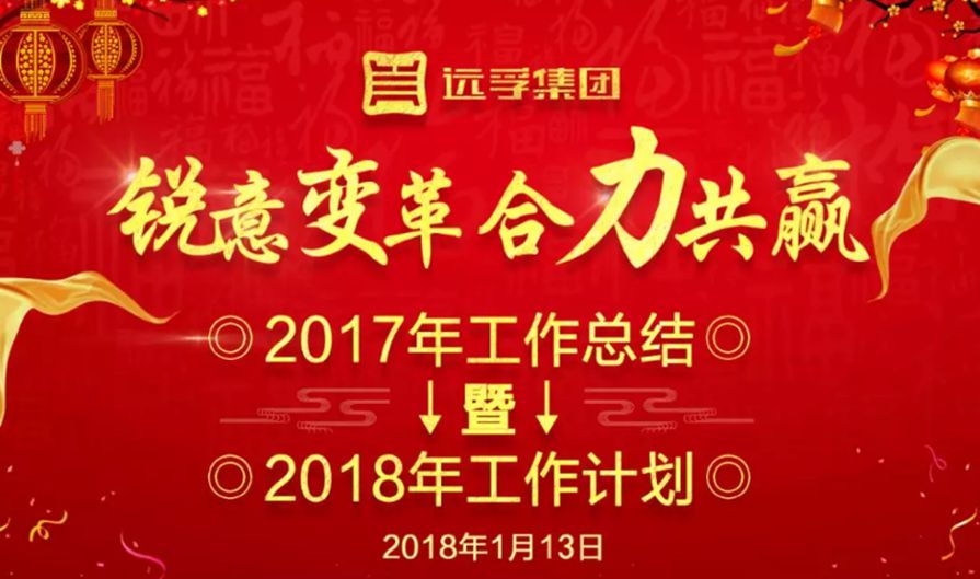 远孚集团召开2017年总结暨2018年工作计划会议