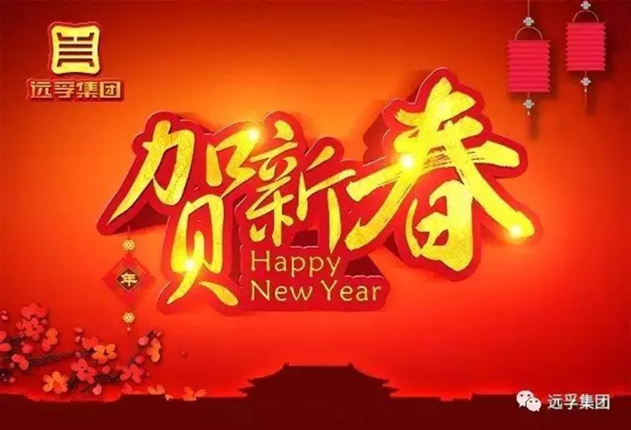 远孚物流集团给您送上2018新春祝福