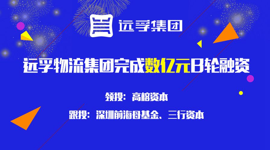 远孚物流集团完成数亿元B轮融资，高榕资本领投