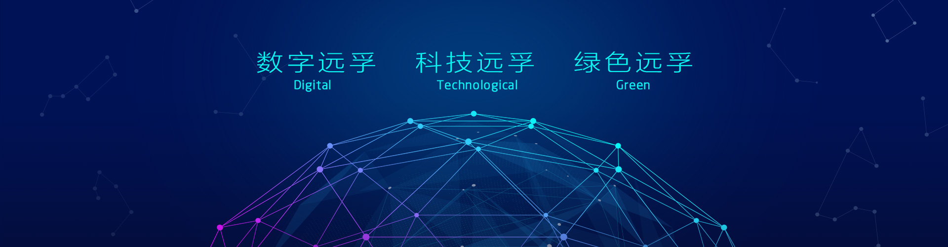 企业简介_远孚集团