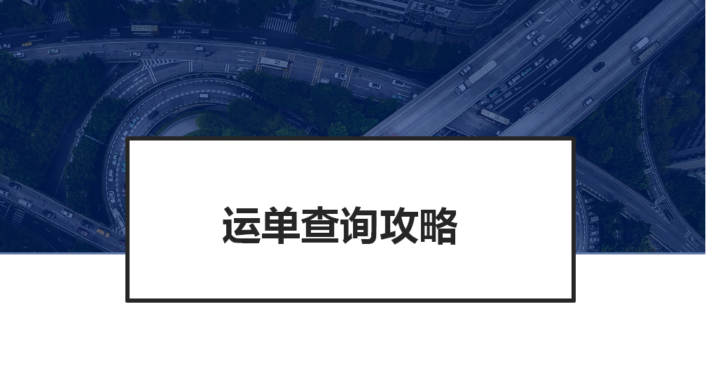 Hey，你有一份运单查询攻略待查收！