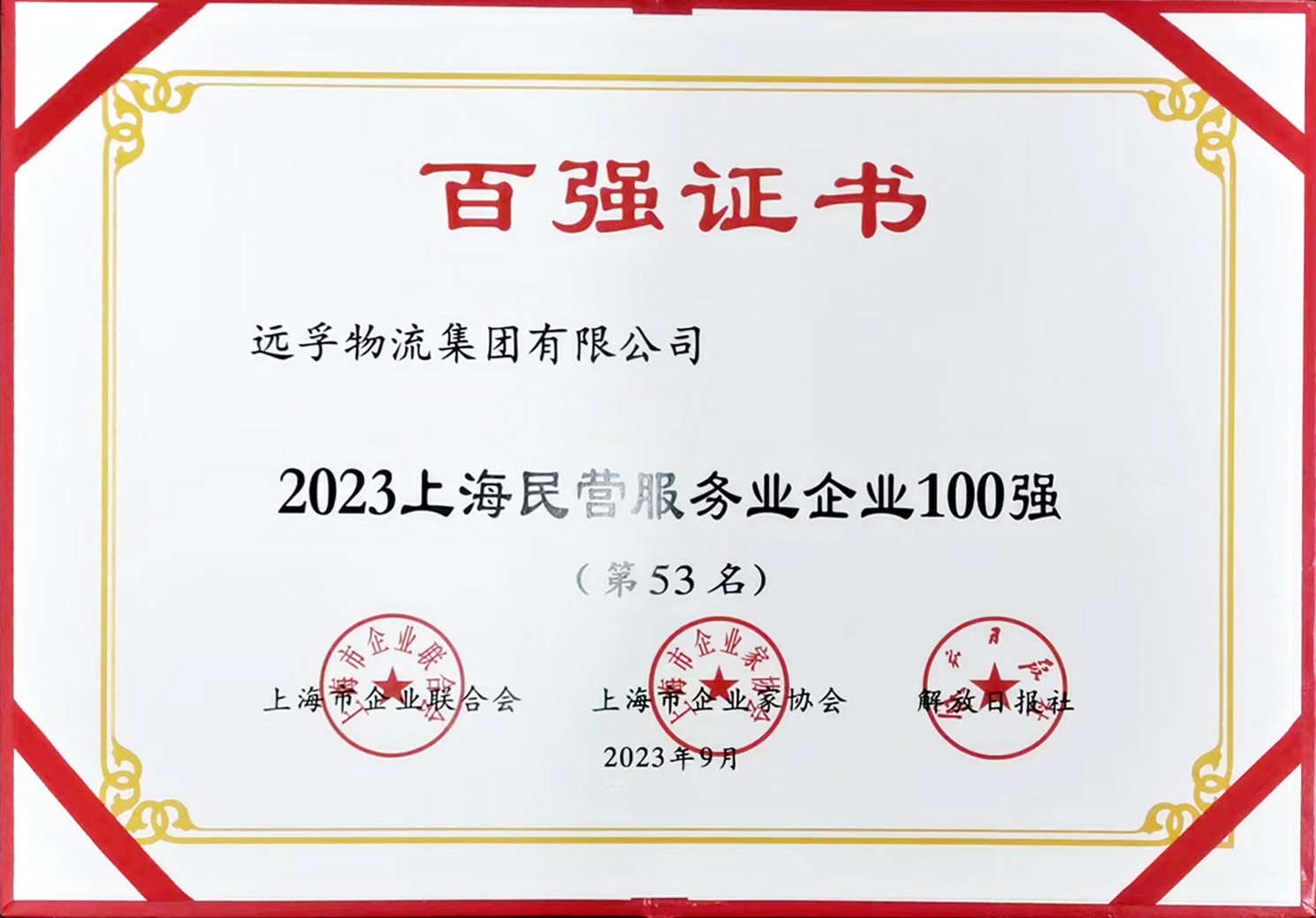 2023上海民营服务业百强.jpg