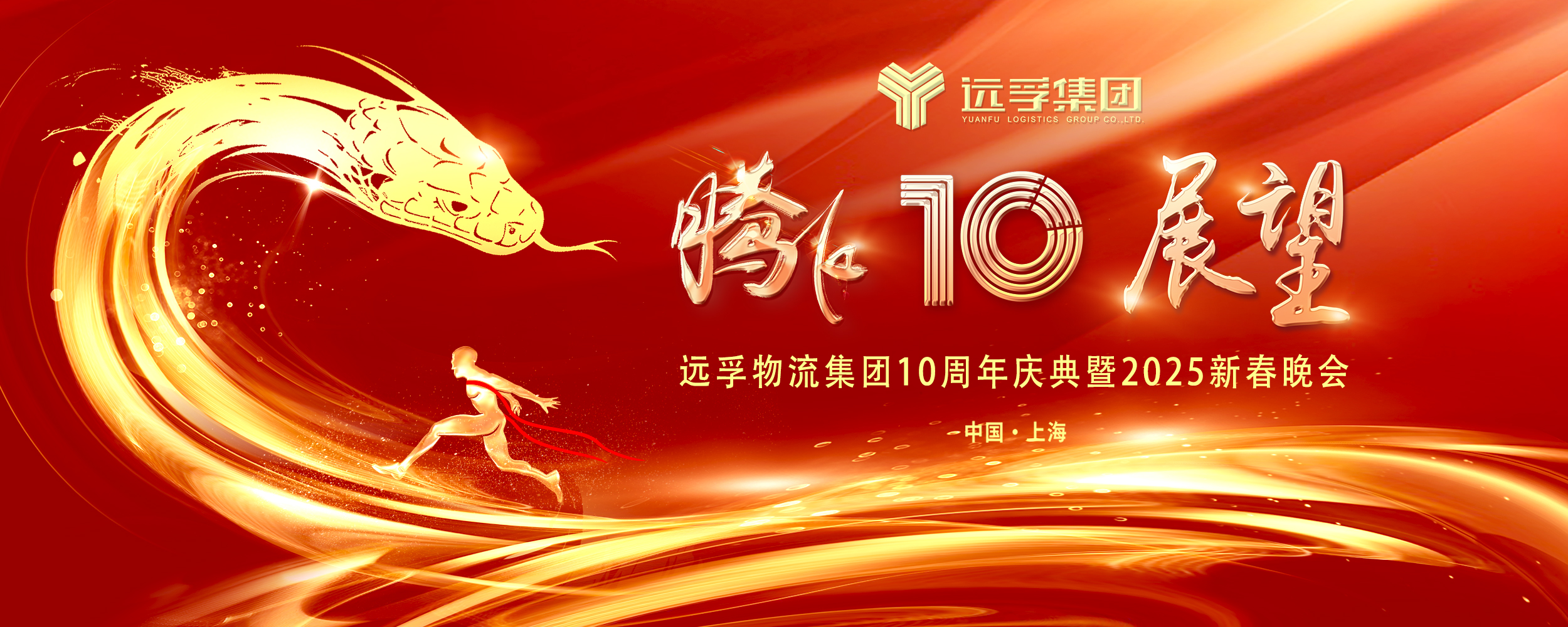 【腾飞10年 展望10年】远孚集团十周年庆典暨2025新春晚会圆满落幕