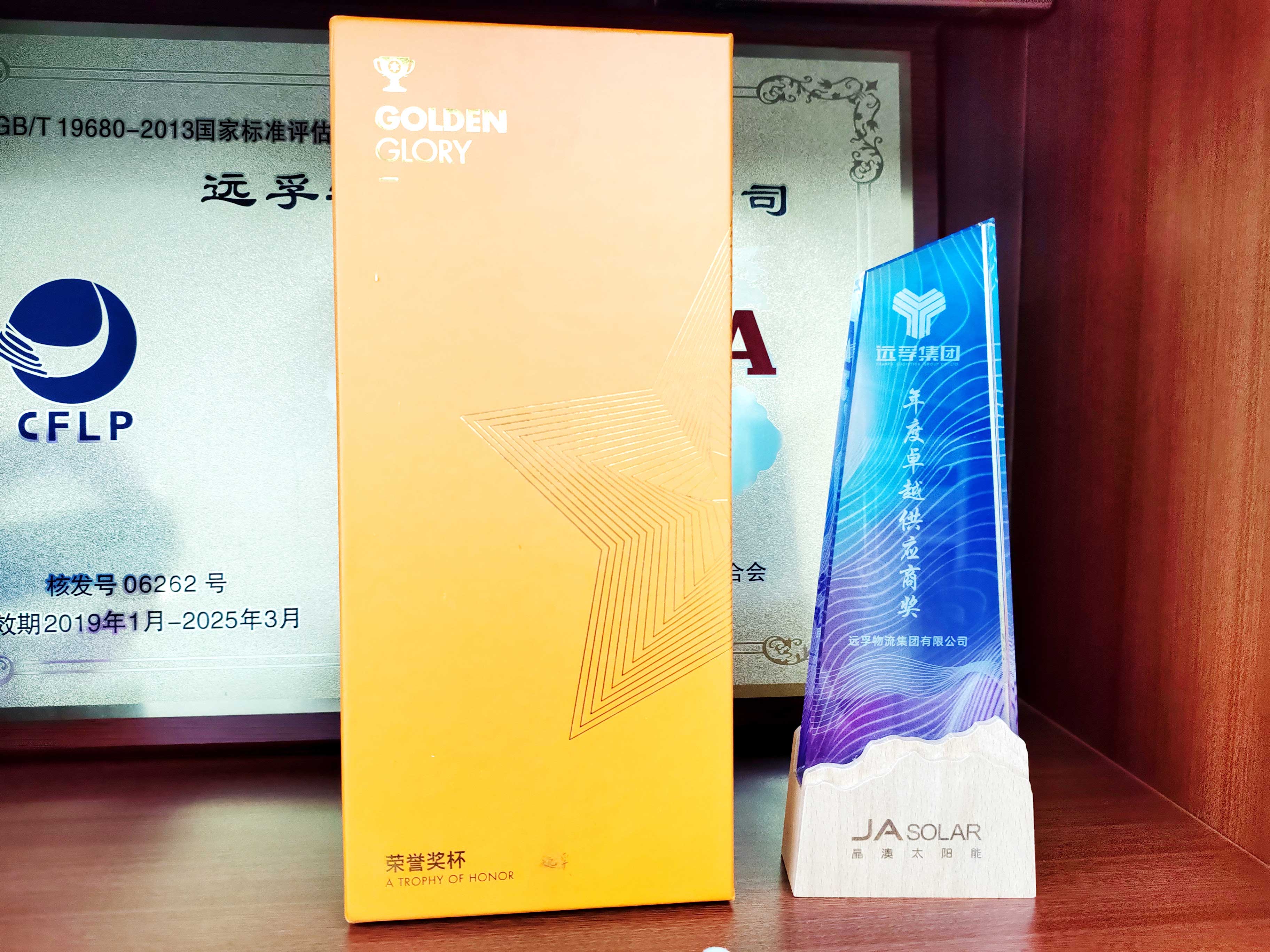 远孚集团荣获年度卓越供应商奖